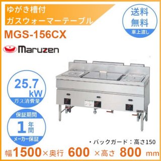 MGS-156CX　ガスウォーマーテーブル　ゆがき槽付　マルゼン　ホテルパン角型2/3×2