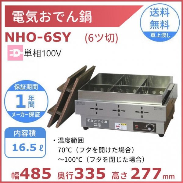 電気おでん鍋 NHO-6SY アンナカ(ニッセイ) 6ツ切 おでん 鍋 ウォーマー 単相 100V 電気 クリーブランド -  業務用厨房・光触媒コーティング・店舗内装工事 空調空調 他 各種設備工事　| 新品中古の買取販売　【クリーブランド　仙台】