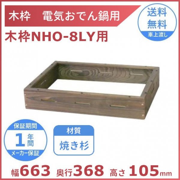 木枠 焼き杉 電気おでん鍋NHO-8LY専用 アンナカ(ニッセイ) おでん オプション クリーブランド 通販