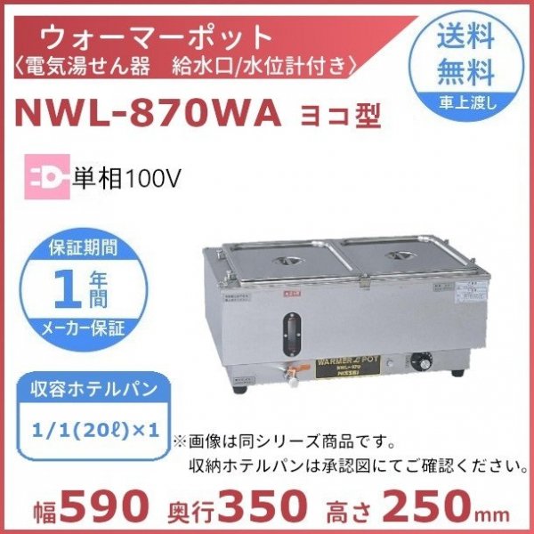 ウォーマーポット NWL-870VF タテ型 アンナカ (ニッセイ) 電気 湯せん ウォーマー 湯せん器 縦 単相100V クリーブランド - 35