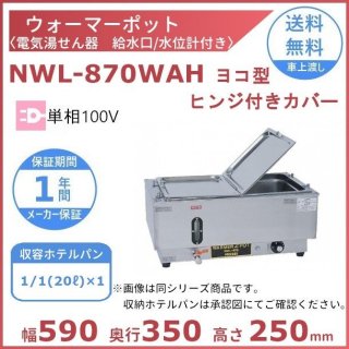 ウォーマーポット NWL-870WAH ヒンジ付カバー ヨコ型 アンナカ(ニッセイ) 電気 湯せん ウォーマー湯せん器 横 単相100V クリーブランド