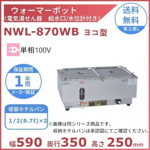 在庫限り】 電気ウォーマーポット NWL-870WB ヨコ型