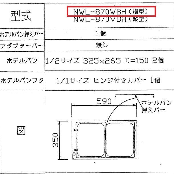 ウォーマーポット NWL-870WF ヨコ型 アンナカ(ニッセイ) 電気 湯せん ウォーマー 湯せん器 横 単相100V クリーブランド - 25