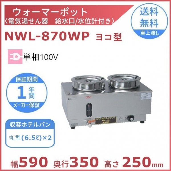 ウォーマーポット NWL-870WP ヨコ型 丸ポット アンナカ (ニッセイ) 電気 湯せん ウォーマー 湯せん器 横 単相100V クリーブランド - 34