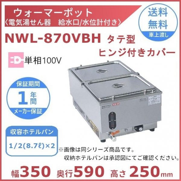 ウォーマーポット NWL-870WE ヨコ型 アンナカ(ニッセイ) 電気 湯せん ウォーマー 湯せん器 横 単相100V クリーブランド - 12