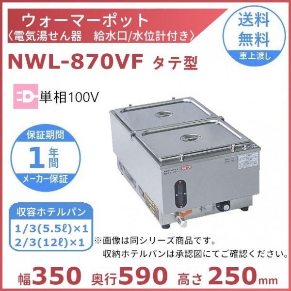 ウォーマーポット NWL-870WA ヨコ型 アンナカ(ニッセイ) 電気 湯せん ...