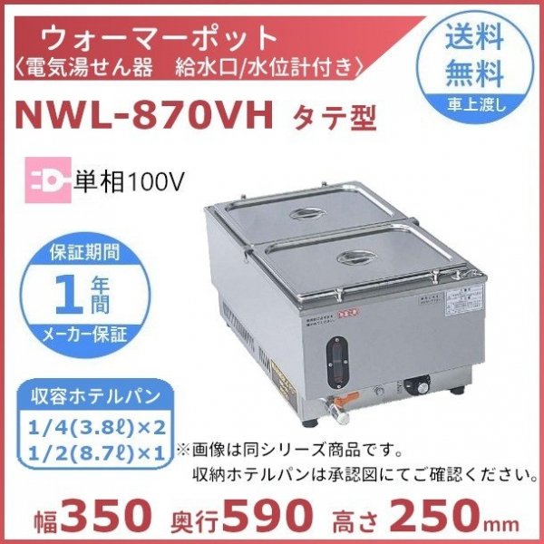 ウォーマーポット NWL-870VA タテ型 アンナカ (ニッセイ) 電気 湯せん 