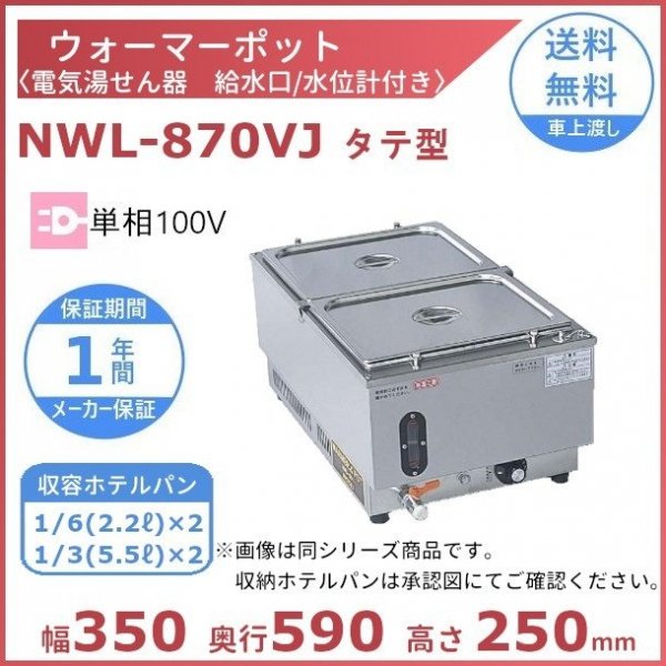 ウォーマーポット NWL-870VI タテ型 アンナカ (ニッセイ) 電気 湯せん ウォーマー 湯せん器 縦 単相100V クリーブランド - 24