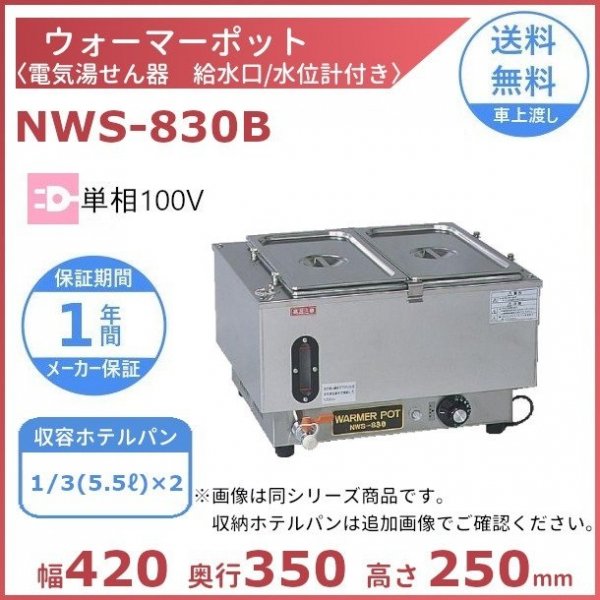在庫限り】 電気ウォーマーポット NWL-870WB ヨコ型