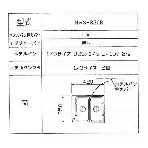 ウォーマーポット NWS-830B アンナカ (ニッセイ) ホテルパン カバー付 電気 湯せん ウォーマー 湯せん器 単相100V クリーブランド -  業務用厨房・光触媒コーティング・店舗内装工事 空調空調 他 各種設備工事　| 新品中古の買取販売　【クリーブランド　仙台】