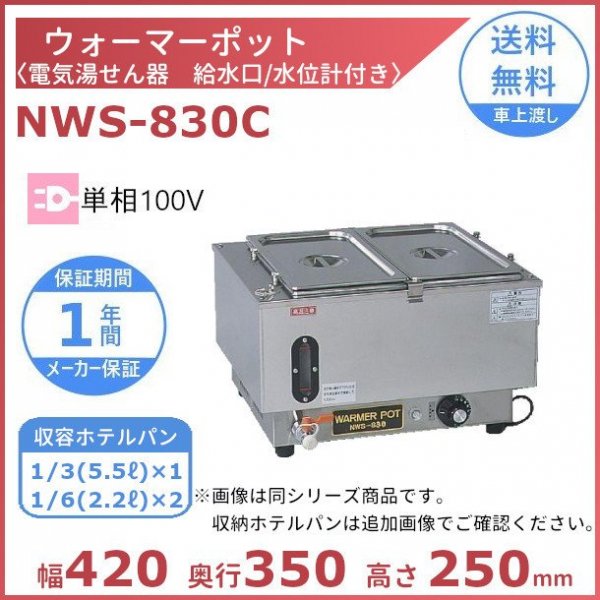 ウォーマーポット NWS-830C アンナカ (ニッセイ) ホテルパン カバー付 電気 湯せん ウォーマー 湯せん器 単相100V クリーブランド - 26