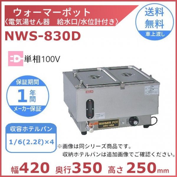 ウォーマーポット NWS-830B アンナカ (ニッセイ) ホテルパン カバー付 電気 湯せん ウォーマー 湯せん器 単相100V クリーブランド -  業務用厨房機器 B to B 卸売専門店 【クリーブランド】 仙台 ホシザキ・マルゼン・パナソニックほか