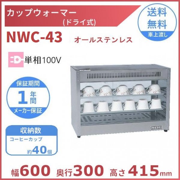 カップウォーマー NWC-43 （旧型番：NWC-42） アンナカ(ニッセイ) 卓上食器保温庫 カップ ウォーマー ホットケース クリーブランド -  業務用厨房機器 B to B 卸売専門店 【クリーブランド】 仙台 ホシザキ・マルゼン・パナソニックほか