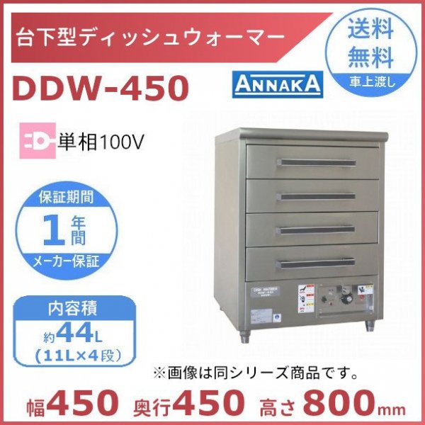 台下型 ディッシュウォーマー DDW-450 アンナカ(ニッセイ) 食器保温庫 ディッシュ 皿 ウォーマー ホットケース クリーブランド -  業務用厨房機器 B to B 卸売専門店 【クリーブランド】 仙台 ホシザキ・マルゼン・パナソニックほか