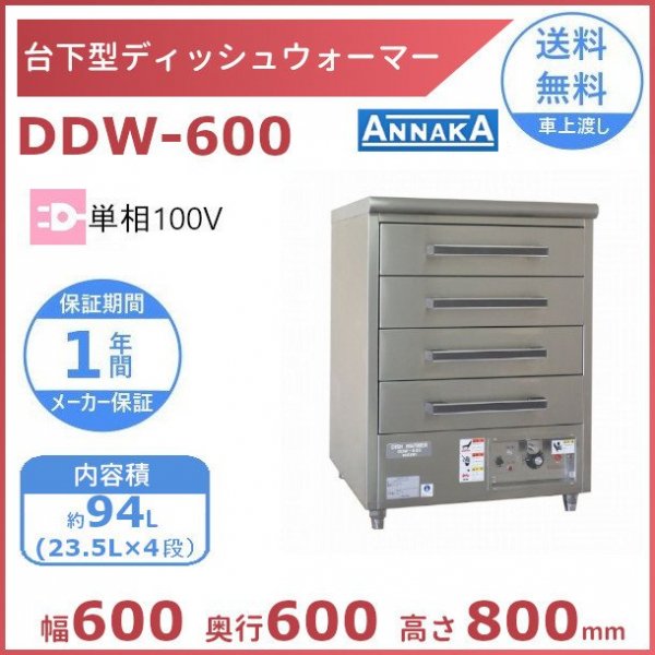 台下型 ディッシュウォーマー DDW-600 アンナカ(ニッセイ) 食器保温庫