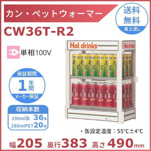カン・ペットウォーマー CW36T-R2 日本ヒーター ウォーマー 缶 ペット