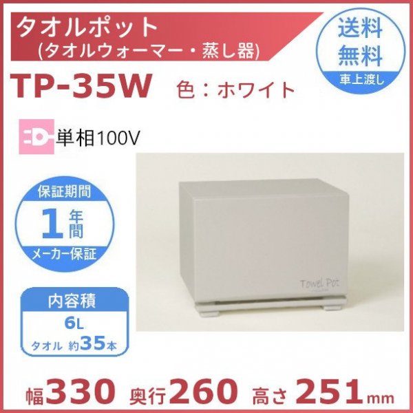 タオルポット TP-35W アンナカ(ニッセイ) タオルウォーマー タオル蒸し器 ホットケース クリーブランド -  業務用厨房・光触媒コーティング・店舗内装工事 空調空調 他 各種設備工事　| 新品中古の買取販売　【クリーブランド　仙台】