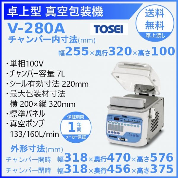 真空包装機 TOSEI V-280A トーセイ トスパック 卓上型 標準タイプ クリアドームシリーズ - 9