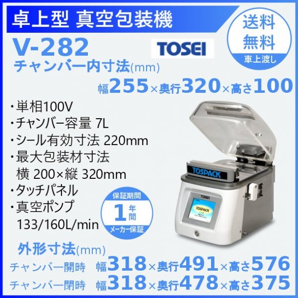 真空包装機 TOSEI トーセイ V-393 トスパック 卓上型 タッチパネルタイプ  クリアドームシリーズ - 25