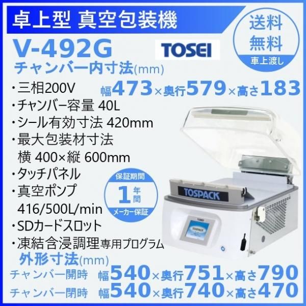 SALE／82%OFF】 業務用厨房機器販売クリーブランド真空包装機 TOSEI V-492G トスパック 卓上型 タッチパネルタイプ クリアドームシリーズ 