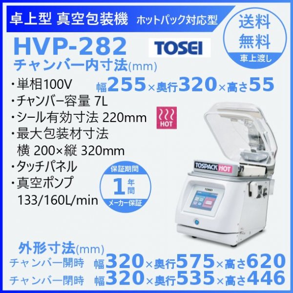 新しい季節 TOSEI 卓上型ホットパック対応真空包装機 HVP-282 ( ホット