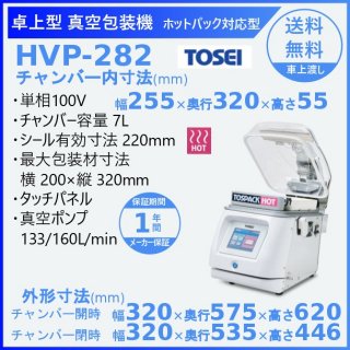 真空包装機 TOSEI HVP-282 トスパック 卓上型 タッチパネルタイプ  ホットシリーズ