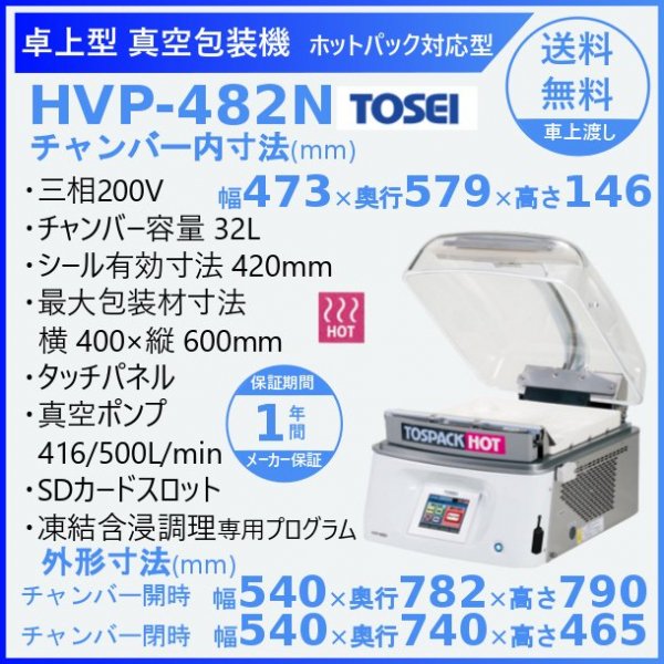 真空包装機 TOSEI HVP-382N トーセイトスパック 卓上型 タッチパネルタイプ  ホットシリーズ - 45
