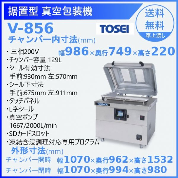 株 TOSEI TOSEI 据置型真空包装機 液晶タッチパネルタイプ V-856 期間限定 ポイント10倍 - 16