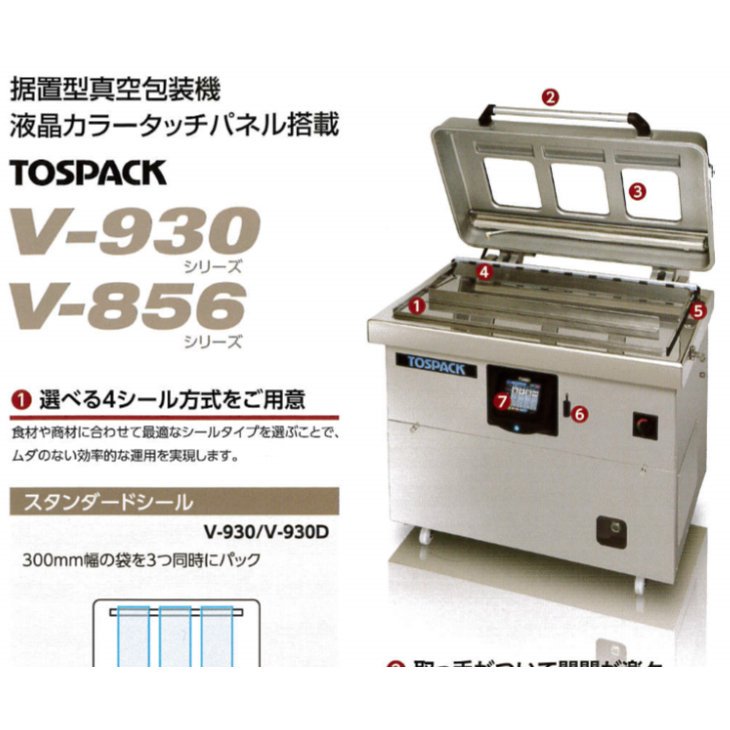 株 TOSEI TOSEI 据置型真空包装機 液晶タッチパネルタイプ V-930D 期間限定 ポイント10倍 - 6