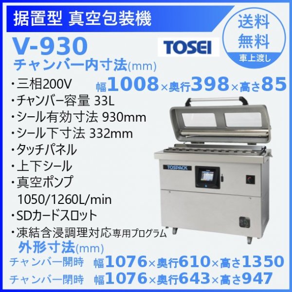 株 TOSEI TOSEI 据置型真空包装機 液晶タッチパネルタイプ V-930D 期間限定 ポイント10倍 - 1