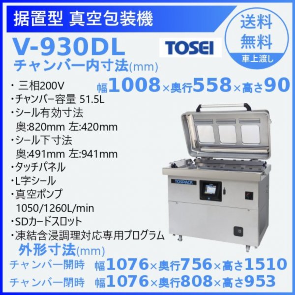 株 TOSEI TOSEI 据置型真空包装機 液晶タッチパネルタイプ V-930DL 期間限定 ポイント10倍 - 5