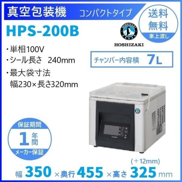 真空包装機 ホシザキ HPS-200B-HP コンパクトタイプ ホットパック仕様 チャンバー内容量 7L (旧型番：HPS-200A-HP) -  業務用厨房機器 B to B 卸売専門店 【クリーブランド】 仙台 ホシザキ・マルゼン・パナソニックほか