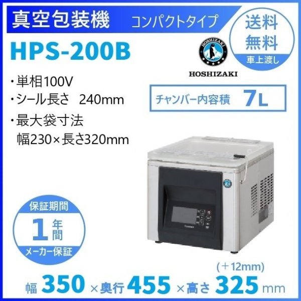 真空包装機 ホシザキ HPS-200B コンパクトタイプ  チャンバー内容量 7L (旧型番：HPS-200A) - 30
