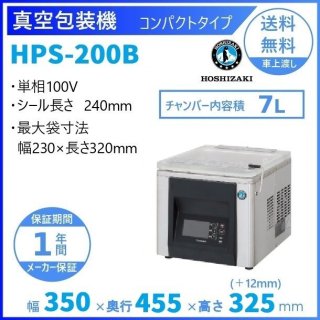 真空包装機 ホシザキ HPS-200B コンパクトタイプ チャンバー内容量 7L (旧型番：HPS-200A)