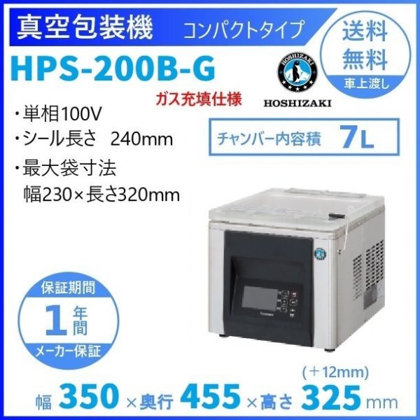 真空包装機 ホシザキ HPS-200B-HP コンパクトタイプ ホットパック仕様