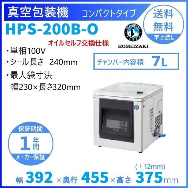 真空包装機 ホシザキ HPS-200B-O コンパクトタイプ オイルセルフ交換仕様 チャンバー内容量 7L (旧型番：HPS-200A-O) -  業務用厨房機器 B to B 卸売専門店 【クリーブランド】 仙台 ホシザキ・マルゼン・パナソニックほか