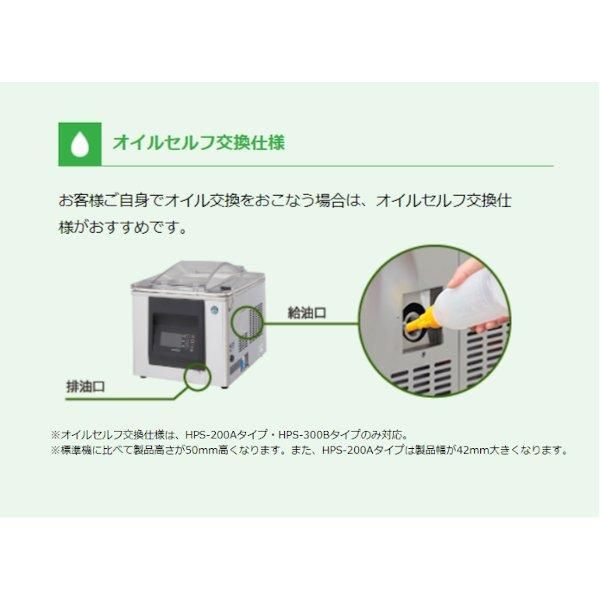 真空包装機 ホシザキ HPS-200B-O コンパクトタイプ オイルセルフ交換仕様 チャンバー内容量 7L (旧型番：HPS-200A-O) -  業務用厨房機器 B to B 卸売専門店 【クリーブランド】 仙台 ホシザキ・マルゼン・パナソニックほか