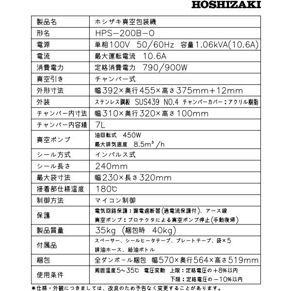 真空包装機 ホシザキ HPS-200B-O コンパクトタイプ オイルセルフ交換仕様 チャンバー内容量 7L (旧型番：HPS-200A-O) -  業務用厨房・光触媒コーティング・店舗内装工事 空調空調 他 各種設備工事　| 新品中古の買取販売　【クリーブランド　仙台】