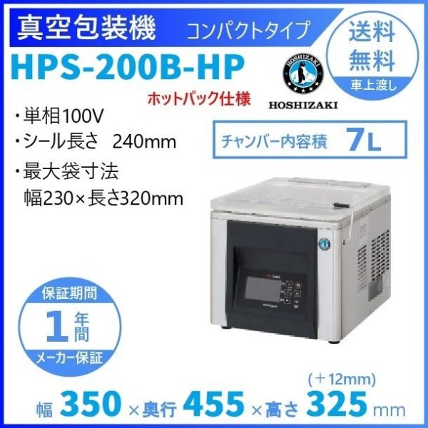 真空包装機 ホシザキ HPS-200B-HP コンパクトタイプ  ホットパック仕様 チャンバー内容量 7L (旧型番：HPS-200A-HP) - 56