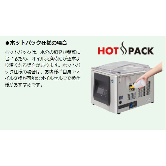 真空包装機 ホシザキ HPS-200B-HP-O コンパクトタイプ ホットパック オイルセルフ交換仕様 チャンバー内容量 7L - 業務用厨房機器 B  to B 卸売専門店 【クリーブランド】 仙台 ホシザキ・マルゼン・パナソニックほか