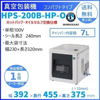 真空包装機 ホシザキ HPS-200A-HP-O コンパクトタイプ  ホットパック オイルセルフ交換仕様 チャンバー内容量 7L