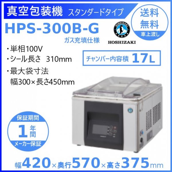 真空包装機 ホシザキ HPS-300B-HP-G スタンダードタイプ ホットパック ガス充填仕様 チャンバー内容量 17L - 業務用厨房機器 B  to B 卸売専門店 【クリーブランド】 仙台 ホシザキ・マルゼン・パナソニックほか