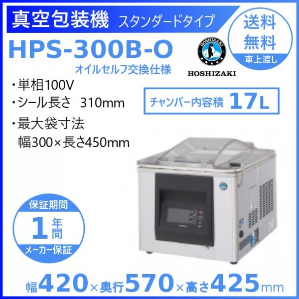 真空包装機 ホシザキ HPS-200B-HP-O コンパクトタイプ  ホットパック オイルセルフ交換仕様 チャンバー内容量 7L - 10