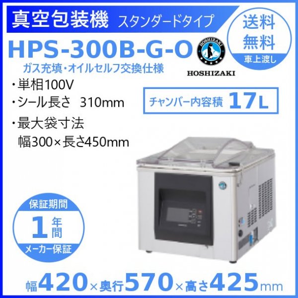 真空包装機 ホシザキ HPS-300B-HP-G スタンダードタイプ ホットパック ガス充填仕様 チャンバー内容量 17L - 業務用厨房機器 B  to B 卸売専門店 【クリーブランド】 仙台 ホシザキ・マルゼン・パナソニックほか