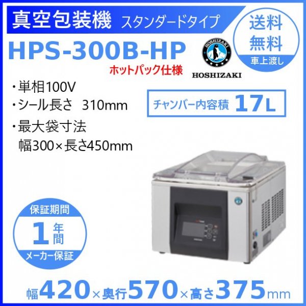 真空包装機 ホシザキ HPS-300B-HP スタンダードタイプ ホットパック 