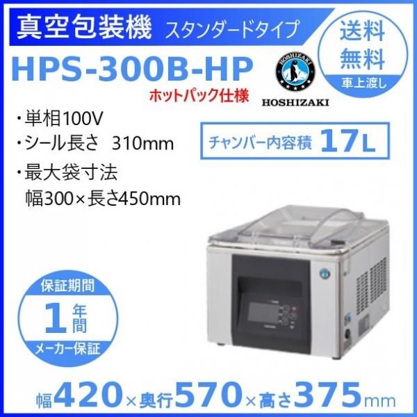 真空包装機 ホシザキ HPS-200B-HP コンパクトタイプ ホットパック仕様