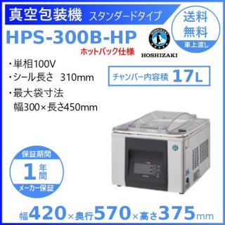 真空包装機 ホシザキ HPS-300B-HP スタンダードタイプ ホットパック仕様 チャンバー内容量 17L