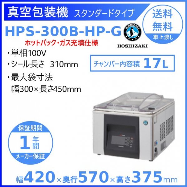 真空包装機 ホシザキ HPS-300B-HP スタンダードタイプ ホットパック仕様 チャンバー内容量 17L - 1