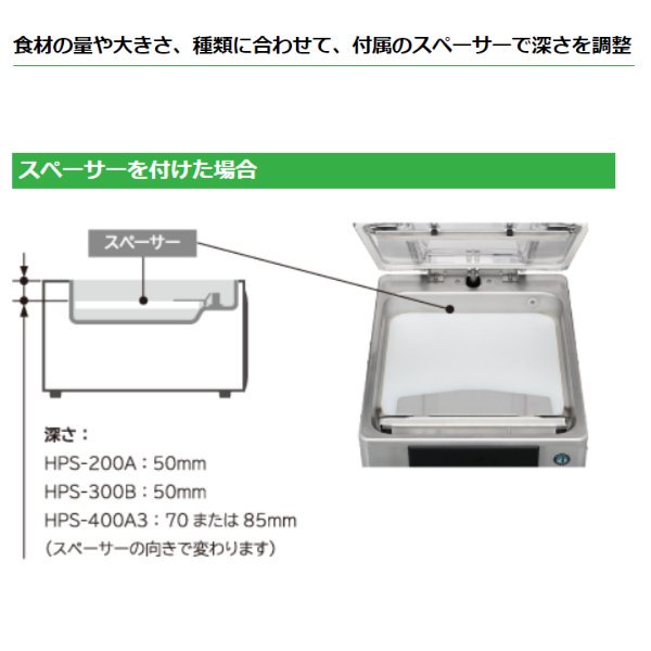 真空包装機 ホシザキ HPS-300B-HP-G スタンダードタイプ ホットパック ガス充填仕様 チャンバー内容量 17L - 業務用厨房機器 B  to B 卸売専門店 【クリーブランド】 仙台 ホシザキ・マルゼン・パナソニックほか