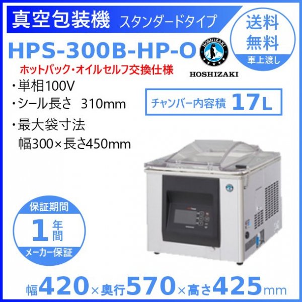 真空包装機 ホシザキ HPS-200B-HP コンパクトタイプ ホットパック仕様